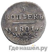 5 копеек 1801 года