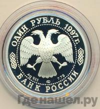 1 рубль 1997 года ЛМД