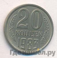 20 копеек 1983 года