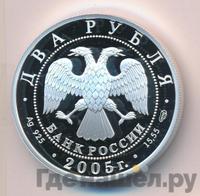 2 рубля 2005 года СПМД