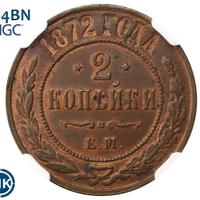 2 копейки 1872 года ЕМ