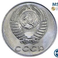 20 копеек 1977 года