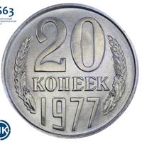 20 копеек 1977 года