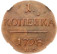 1 копейка 1798 года