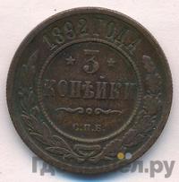 3 копейки 1892 года СПБ