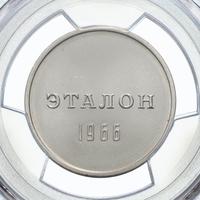 1 рубль 1966 года