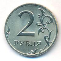 2 рубля 2002 года