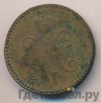 3 копейки 1845 года