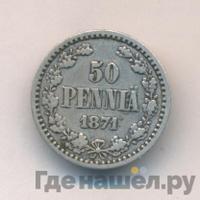 50 пенни 1871 года S Для Финляндии