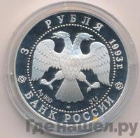 3 рубля 1993 года ЛМД