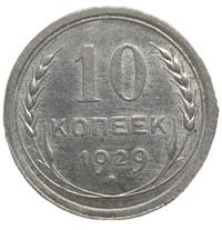 10 копеек 1929 года