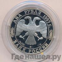 2 рубля 1997 года ММД