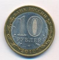 10 рублей 2010 года СПМД