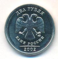 2 рубля 2002 года