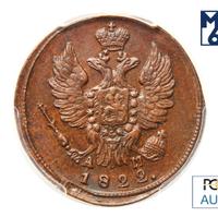 1 копейка 1822 года