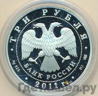 3 рубля 2011 года СПМД