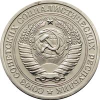 1 рубль 1973 года