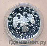 3 рубля 2006 года СПМД