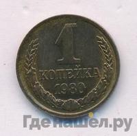 1 копейка 1980 года