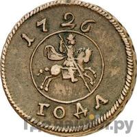 1 копейка 1726 года