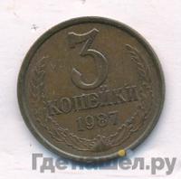 3 копейки 1987 года