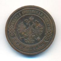 3 копейки 1906 года СПБ