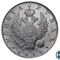 1 рубль 1818 года
