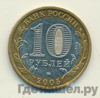 10 рублей 2005 года ММД