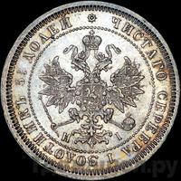 25 копеек 1874 года СПБ НI