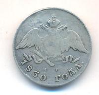 20 копеек 1830 года