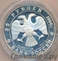 25 рублей 1996 года ЛМД