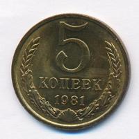 5 копеек 1981 года