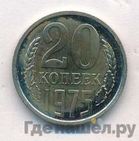 20 копеек 1975 года
