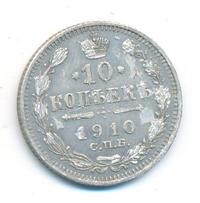 10 копеек 1910 года СПБ ЭБ