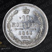 10 копеек 1863 года СПБ АБ