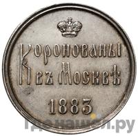 Жетон 1883 года