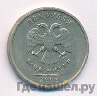 2 рубля 2003 года