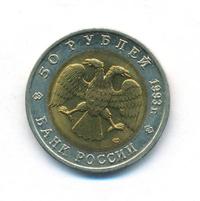 50 рублей 1993 года ЛМД Красная книга