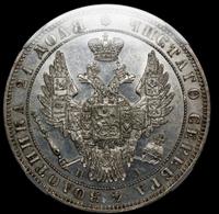 1 рубль 1849 года