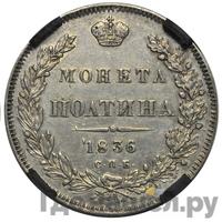 Полтина 1836 года СПБ НГ