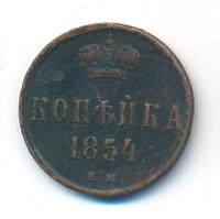 1 копейка 1854 года