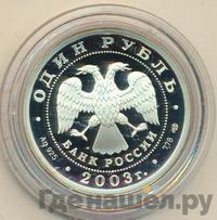 1 рубль 2003 года СПМД
