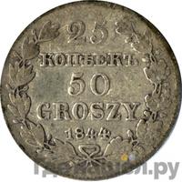 25 копеек - 50 грошей 1844 года МW Русско-Польские