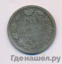 20 копеек 1819 года