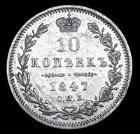 10 копеек 1847 года СПБ ПА