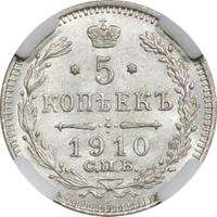 5 копеек 1910 года СПБ ЭБ