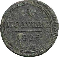 Полушка 1808 года