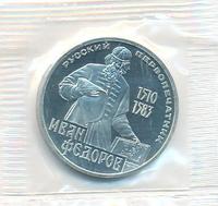 1 рубль 1983 года  Иван Федоров