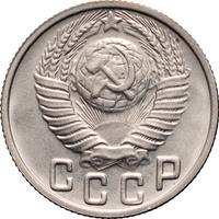 15 копеек 1948 года