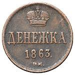 Денежка 1863 года